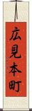広見本町 Scroll