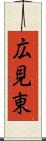 広見東 Scroll
