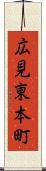 広見東本町 Scroll