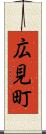 広見町 Scroll