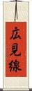 広見線 Scroll