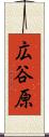 広谷原 Scroll