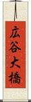 広谷大橋 Scroll