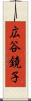 広谷鏡子 Scroll