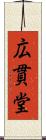 広貫堂 Scroll