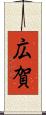 広賀 Scroll