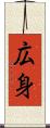 広身 Scroll