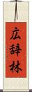 広辞林 Scroll