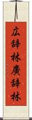 広辞林 Scroll