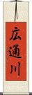 広通川 Scroll
