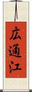 広通江 Scroll