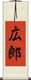 広郎 Scroll