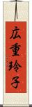 広重玲子 Scroll