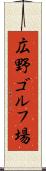 広野ゴルフ場 Scroll
