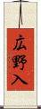 広野入 Scroll
