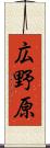 広野原 Scroll