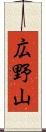 広野山 Scroll
