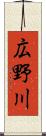 広野川 Scroll