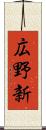 広野新 Scroll