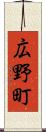広野町 Scroll