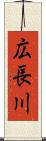 広長川 Scroll