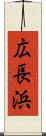 広長浜 Scroll