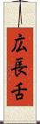 広長舌 Scroll
