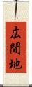 広間地 Scroll