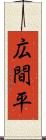 広間平 Scroll