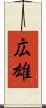 広雄 Scroll