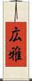 広雅 Scroll