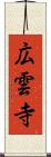 広雲寺 Scroll