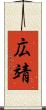 広靖 Scroll