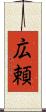 広頼 Scroll