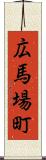 広馬場町 Scroll