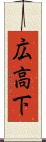 広高下 Scroll