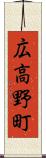 広高野町 Scroll