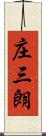 庄三朗 Scroll