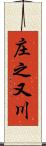 庄之又川 Scroll