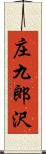 庄九郎沢 Scroll