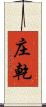 庄乾 Scroll