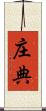 庄典 Scroll