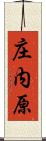 庄内原 Scroll