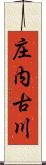 庄内古川 Scroll