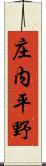 庄内平野 Scroll