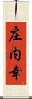 庄内幸 Scroll