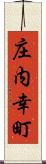 庄内幸町 Scroll