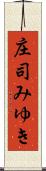 庄司みゆき Scroll