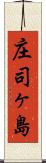 庄司ヶ島 Scroll