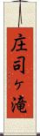 庄司ヶ滝 Scroll